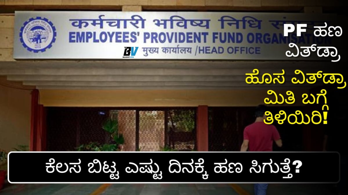 PF ಹಣ ಡ್ರಾ ಮಾಡುವವರಿಗೆ ಶಾಕ್: 2026ರಿಂದ ಬದಲಾಗಿವೆ ಪ್ರಮುಖ ನಿಯಮಗಳು! ಈ ತಪ್ಪನ್ನು ಮಾತ್ರ ಮಾಡಬೇಡಿ