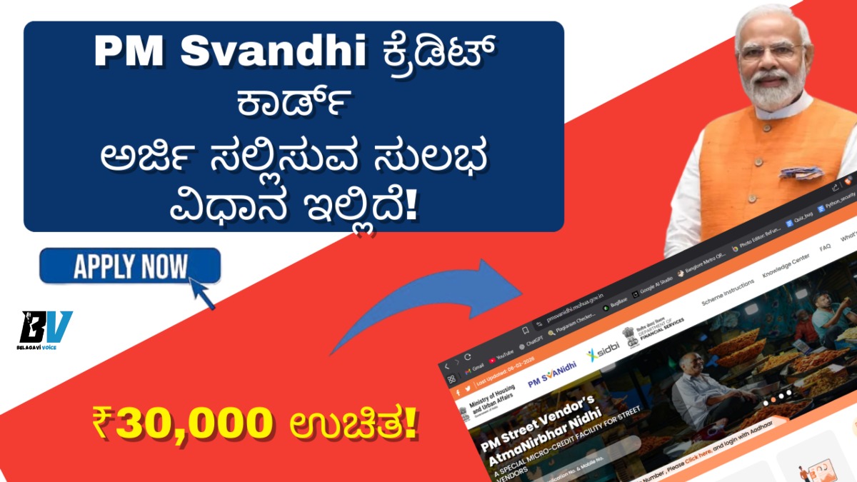 PM ಸ್ವನಿಧಿ ಕ್ರೆಡಿಟ್ ಕಾರ್ಡ್ ಮೂಲಕ ಪಡೆಯಿರಿ 30,000 ರೂ. ಸಾಲ, ಅರ್ಜಿ ಸಲ್ಲಿಸುವ ಸುಲಭ ವಿಧಾನ ಇಲ್ಲಿದೆ.