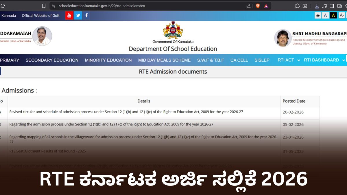RTE ಅರ್ಜಿ ಸಲ್ಲಿಕೆ 2026