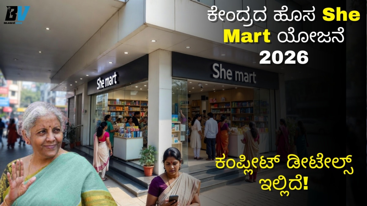 ಕೇಂದ್ರ ಸರ್ಕಾರದಿಂದ ಹೊಸ She Mart ಯೋಜನೆ 2026: ಮಹಿಳೆಯರಿಗೆ ಕೇಂದ್ರ ಸರ್ಕಾರದಿಂದ ಭರ್ಜರಿ ಗಿಫ್ಟ್! ಮಾಲೀಕರಾಗುವ ಅವಕಾಶ!