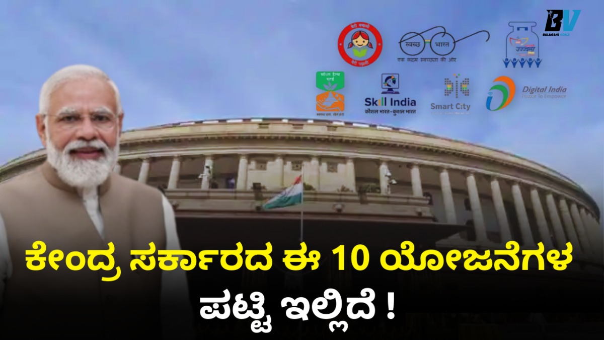 ಕೇಂದ್ರ ಸರ್ಕಾರದ ಈ 10 ಯೋಜನೆಗಳು ನಿಮಗಾಗಿ ಇವೆ! ಇಂದು ಅರ್ಜಿ ಸಲ್ಲಿಸಿದರೆ ಸಿಗಲಿದೆ ಲಕ್ಷಾಂತರ ರೂಪಾಯಿ ಲಾಭ
