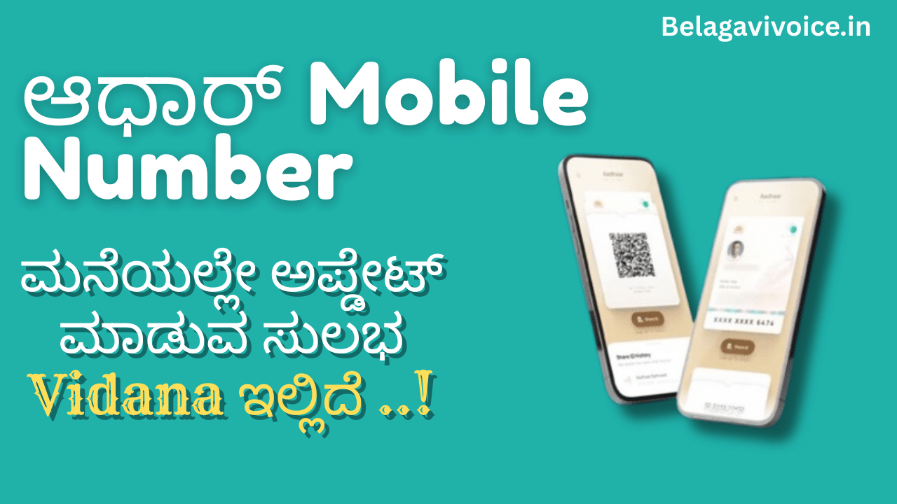 ಆಧಾರ್ Mobile Number Update 2026: ಆಧಾರ್ ಕಾರ್ಡ್ಗೆ ಹೊಸ ಫೋನ್ ನಂಬರ್ ಸೇರಿಸುವುದು ಹೇಗೆ? ಮಾಹಿತಿ ಇಲ್ಲಿದೆ