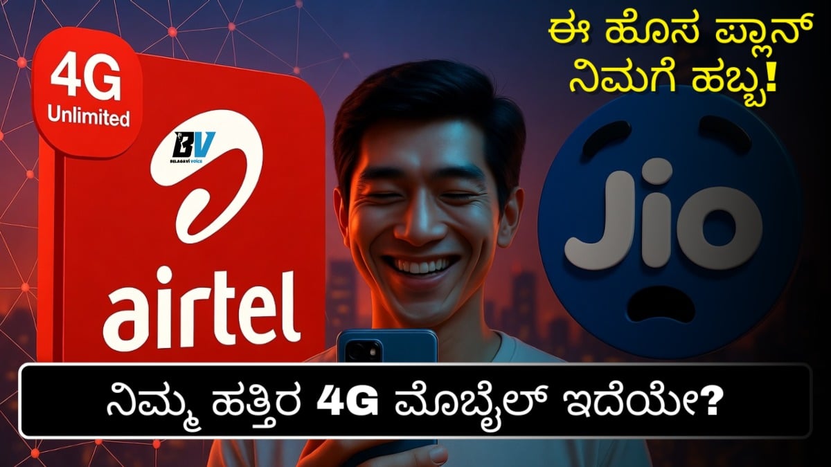 Airtel ಧಮಾಕಾ: 4G ಮೊಬೈಲ್ ಇರೋರಿಗೂ ಈಗ ಸಿಗಲಿದೆ Unlimited ಡೇಟಾ! ಕೇವಲ ₹399 ಪ್ಲಾನ್ನಲ್ಲಿ ಭರ್ಜರಿ ಆಫರ್