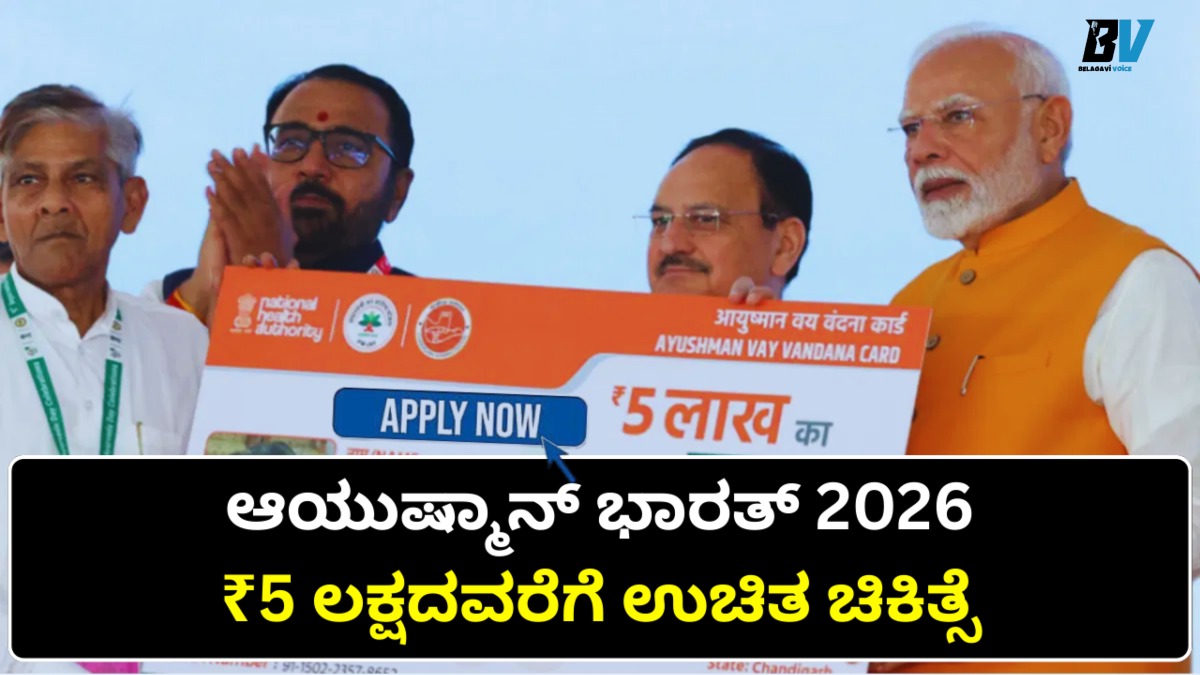 ಆಯುಷ್ಮಾನ್ ಭಾರತ್ 2026: ಉಚಿತ ₹5 ಲಕ್ಷ ಚಿಕಿತ್ಸೆ ಪಡೆಯಲು ಇಂದೇ ಅರ್ಜಿ ಸಲ್ಲಿಸಿ! ಇಲ್ಲಿದೆ ಸಂಪೂರ್ಣ ವಿವರ!