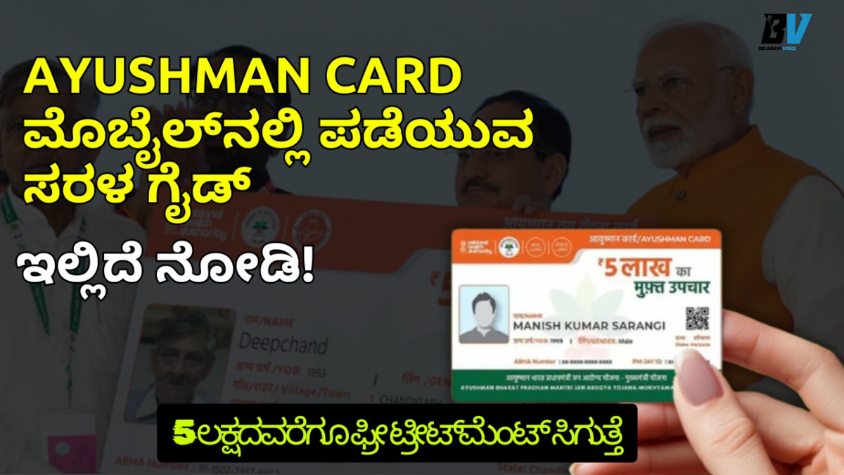 Ayushman ಕಾರ್ಡ್ 2026: ಕೇವಲ 5 ನಿಮಿಷದಲ್ಲಿ ನಿಮ್ಮ ಮೊಬೈಲ್ನಲ್ಲೇ ಕಾರ್ಡ್ ಡೌನ್ಲೋಡ್ ಮಾಡಿ!