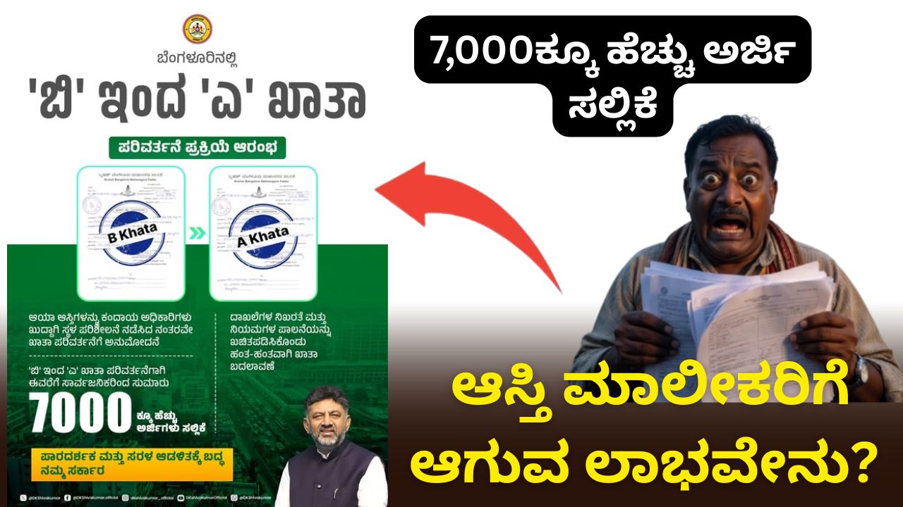 ಬೆಂಗಳೂರಿನಲ್ಲಿ 'ಬಿ' ಇಂದ 'ಎ' ಖಾತಾ ಪರಿವರ್ತನೆ ಪ್ರಕ್ರಿಯೆ ಆರಂಭ!ಇಲ್ಲಿದೆ ಸುವರ್ಣಾವಕಾಶ. - DK Shivakumar