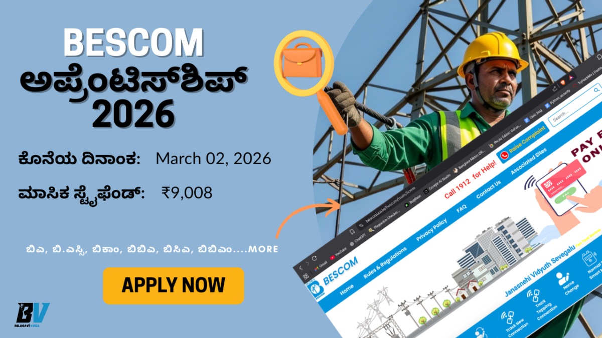 BESCOM ಅಪ್ರೆಂಟಿಸ್ಶಿಪ್ 2026: 520 ಹುದ್ದೆಗಳಿಗೆ ಅರ್ಜಿ ಆಹ್ವಾನ - ನೇರ ನೇಮಕಾತಿ!