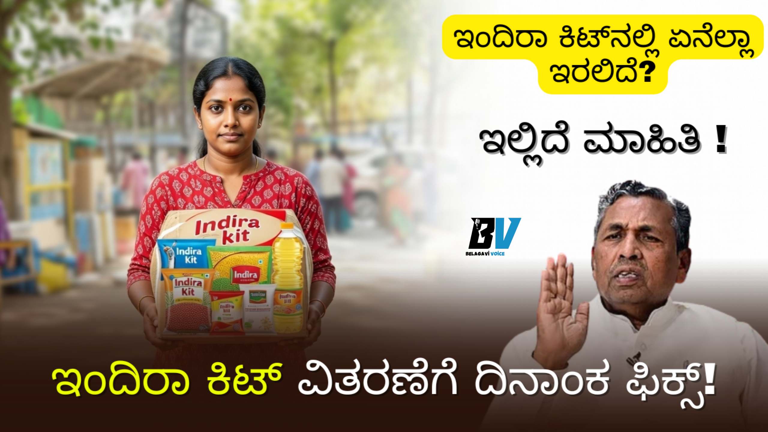 ಪಡಿತರದಾರರಿಗೆ ಡಬಲ್ Good News! ಇಂದಿರಾ ಕಿಟ್ ವಿತರಣೆಗೆ ದಿನಾಂಕ ಫಿಕ್ಸ್, ಇಲ್ಲಿದೆ ಮಾಹಿತಿ