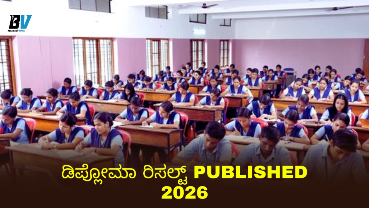 ಡಿಪ್ಲೋಮಾ ರಿಸಲ್ಟ್ ಡೇಟ್ ಫಿಕ್ಸ್ 2026: ಆನ್ಲೈನ್ ಲಿಂಕ್ ಇಲ್ಲಿದೆ, ಬೇಗ ನೋಡಿ!