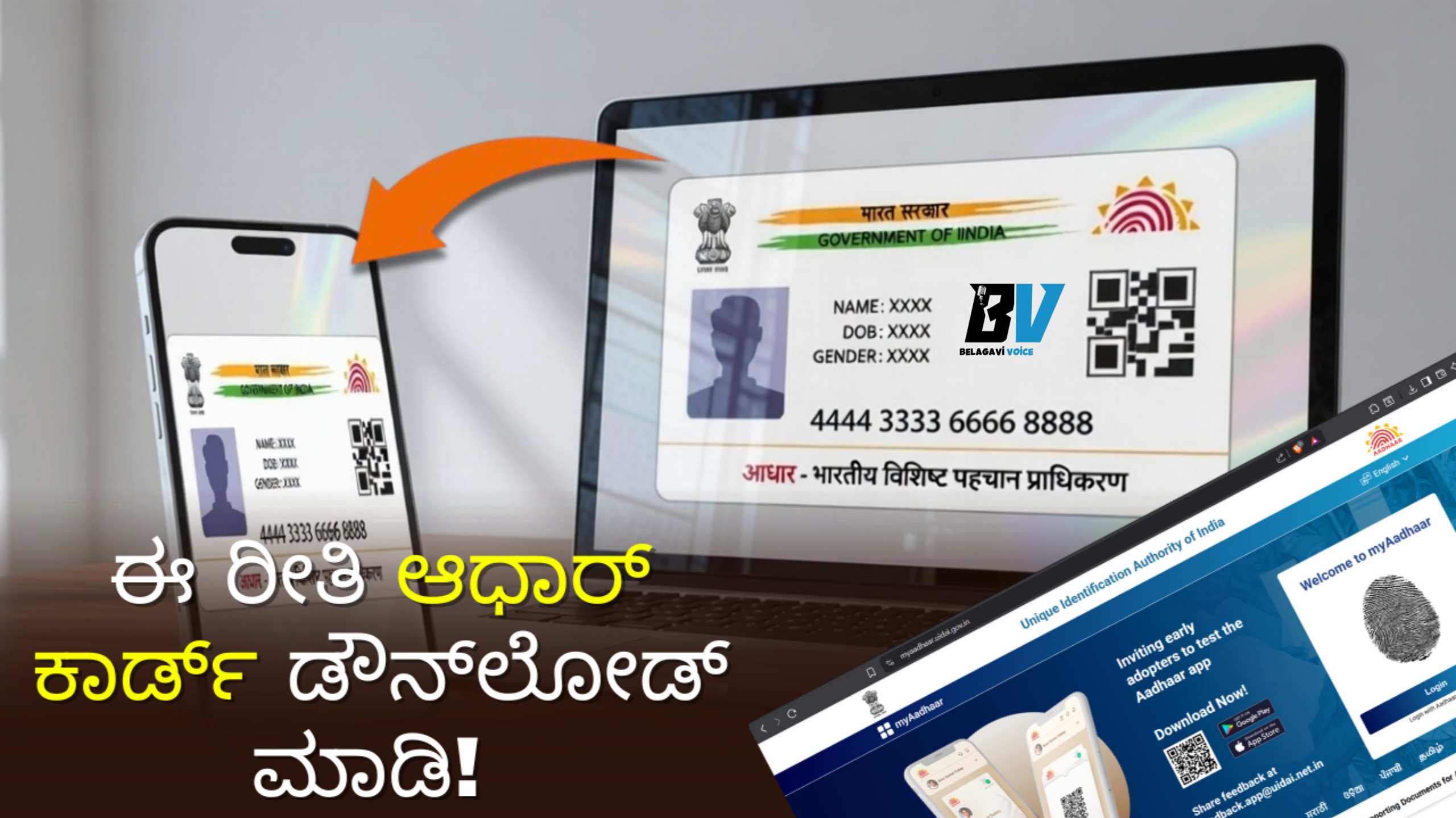 ಈ ರೀತಿ ಕೇವಲ 2 ನಿಮಿಷದಲ್ಲಿ ಆಧಾರ್ ಕಾರ್ಡ್ ಡೌನ್ಲೋಡ್ ಮಾಡಿ! ಮೊಬೈಲ್ ಸಂಖ್ಯೆ ಬಳಸಿ