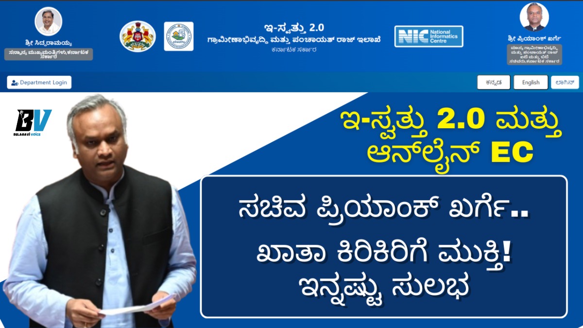 ಸಚಿವ ಪ್ರಿಯಾಂಕ್ ಖರ್ಗೆ ಕಡೆಯಿಂದ ಬಿಗ್ ಅಪ್ಡೇಟ್! ಇ-ಸ್ವತ್ತು 2.0 ಮತ್ತು ಆನ್ಲೈನ್ ಇಸಿ (EC) ವಿಶೇಷತೆಗಳು ಇಲ್ಲಿವೆ