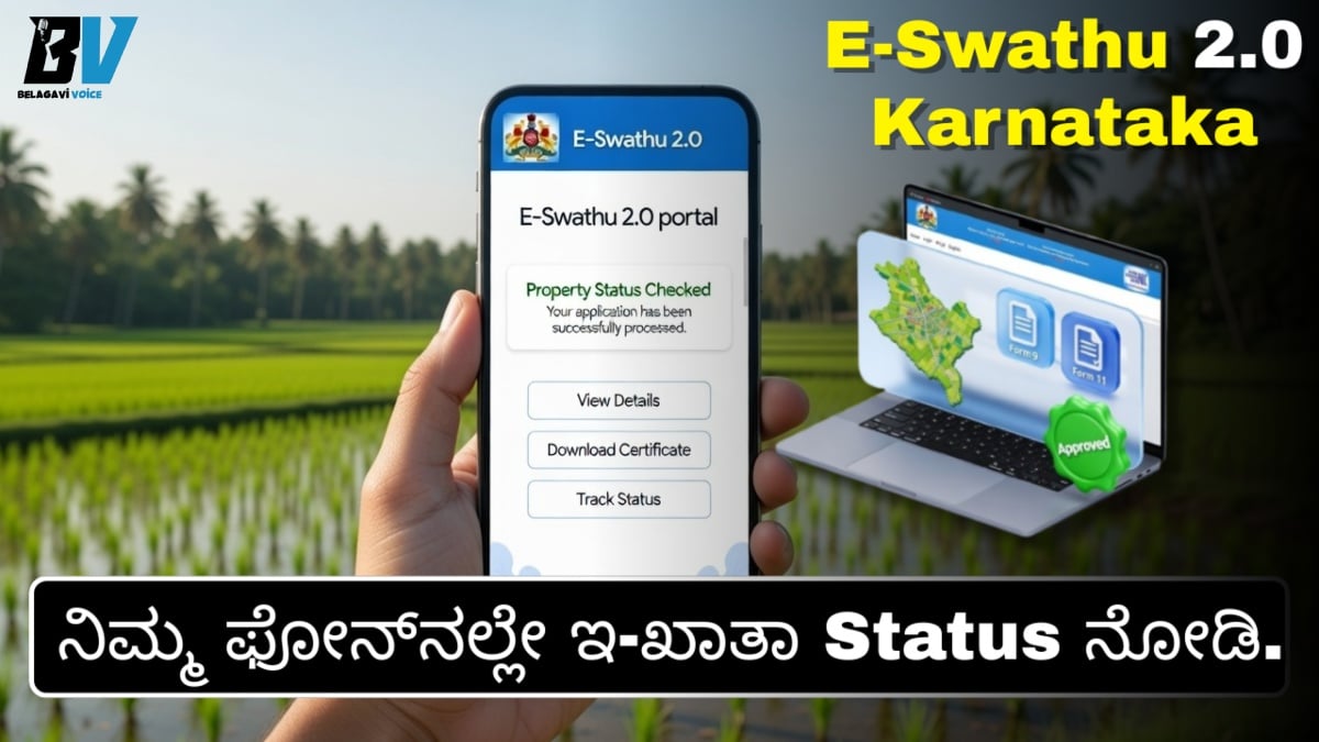 ಇ-ಸ್ವತ್ತು 2.0 ಬಿಗ್ ಅಪ್ಡೇಟ್: ಗ್ರಾಮ ಪಂಚಾಯತಿ ಆಸ್ತಿ ಸ್ಥಿತಿ ಚೆಕ್ ಮಾಡುವುದು ಈಗ ಇನ್ನಷ್ಟು ಸುಲಭ!