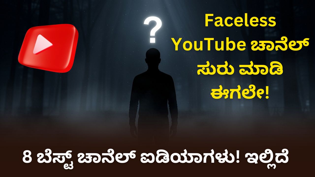 ಫೇಸ್ಲೆಸ್ ಯೂಟ್ಯೂಬ್ ಚಾನೆಲ್ : ಮುಖ ತೋರಿಸದೆ ತಿಂಗಳಿಗೆ ಸಾವಿರಾರು ಡಾಲರ್? 8 ಬೆಸ್ಟ್ ಚಾನೆಲ್ ಐಡಿಯಾಗಳು!