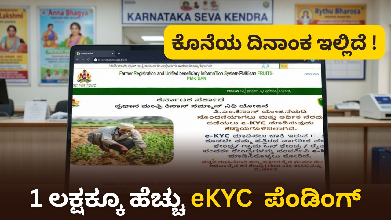 ರೈತರೇ ಎಚ್ಚರ! ಇ-ಕೆವೈಸಿ (eKYC) ಮರೆತರೆ ಕಟ್ ಆಗಲಿದೆ ವಾರ್ಷಿಕ ₹6,000 ಸಾಹಯಧನ! 1 ಲಕ್ಷಕ್ಕೂ ಹೆಚ್ಚು eKYC ಗಳು ಪೆಂಡಿಂಗ್
