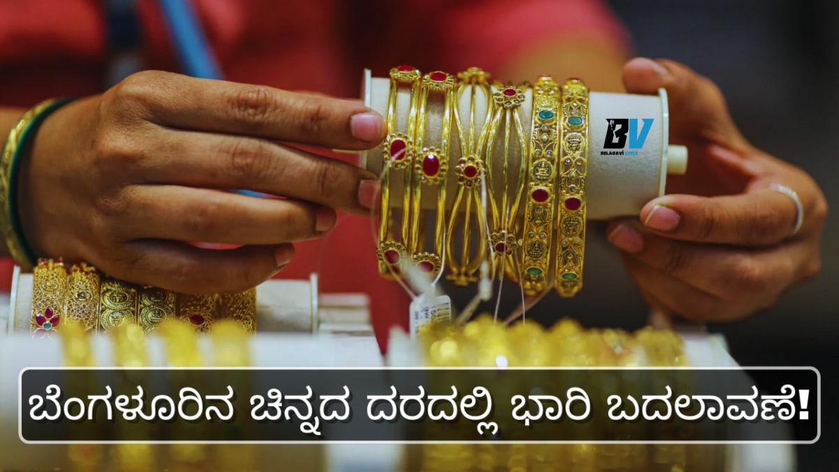 ಬೆಂಗಳೂರಿನಲ್ಲಿ ಇಂದು ಚಿನ್ನದ ದರ ಎಷ್ಟು? 22K ಮತ್ತು 24K ಚಿನ್ನ ಹಾಗೂ ಬೆಳ್ಳಿಯ ಲೇಟೆಸ್ಟ್ ದರ ಪಟ್ಟಿ ನೋಡಿ