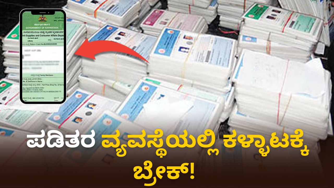 ಪಡಿತರ ವ್ಯವಸ್ಥೆಯಲ್ಲಿ ಕಳ್ಳಾಟಕ್ಕೆ ಬ್ರೇಕ್! ಜನರಿಗೆ ಸಿಗಲಿದೆ ಪೂರ್ಣ ಲಾಭ; ಹೊಸ ವ್ಯವಸ್ಥೆ ಹೇಗೆ ಕೆಲಸ ಮಾಡುತ್ತೆ