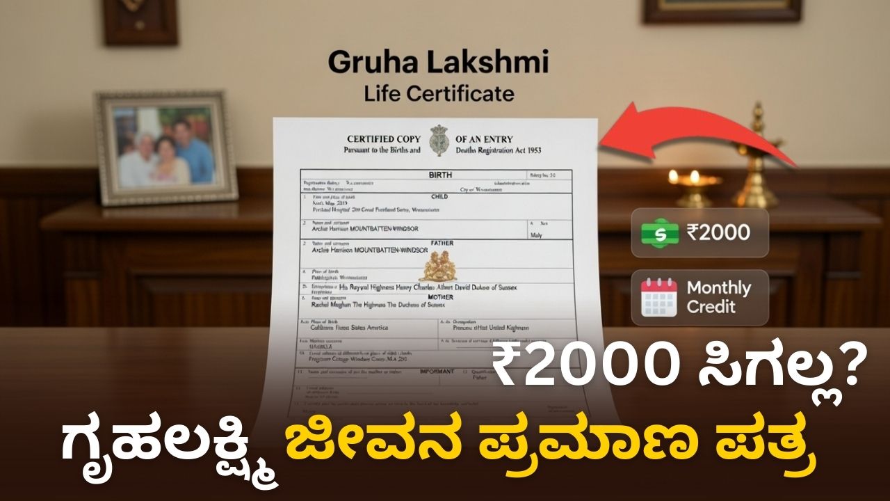 ಗೃಹಲಕ್ಷ್ಮಿ ಫಲಾನುಭವಿಗಳಿಗೆ ಜೀವನ ಪ್ರಮಾಣ ಪತ್ರ ಕಡ್ಡಾಯವೇ?