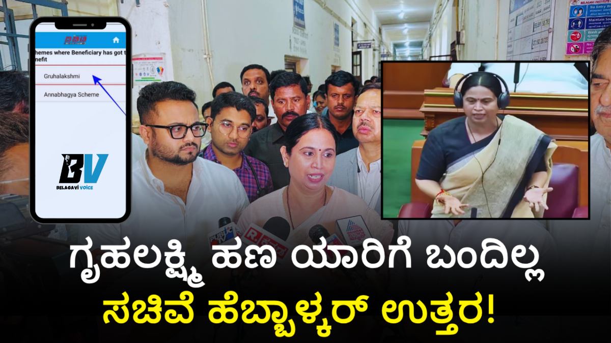 ಗೃಹಲಕ್ಷ್ಮಿ ಹಣ: ಯಾರಿಗೆ ಬಂದಿಲ್ಲ, ಯಾಕೆ ಬಂದಿಲ್ಲ? ಪರಿಷತ್ನಲ್ಲಿ ಸಚಿವೆ ಹೆಬ್ಬಾಳ್ಕರ್ ಉತ್ತರ! ಇಲ್ಲಿದೆ ಮಾಹಿತಿ