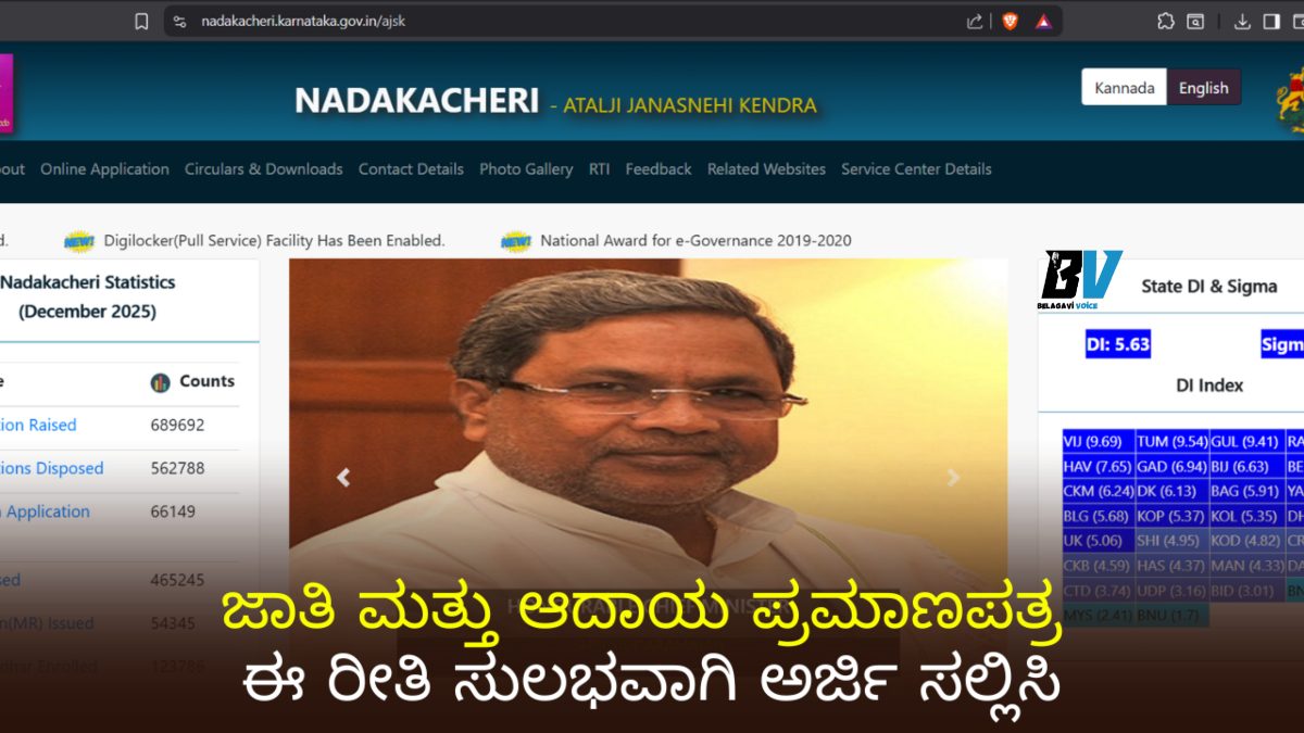 ಜಾತಿ ಮತ್ತು ಆದಾಯ ಪ್ರಮಾಣಪತ್ರ ಪಡೆಯುವುದು ಈಗ ಇನ್ನಷ್ಟು ಸರಳ! ಈ ರೀತಿ ಮನೆಯಲ್ಲಿ ಸುಲಭವಾಗಿ ಅರ್ಜಿ ಸಲ್ಲಿಸಿ