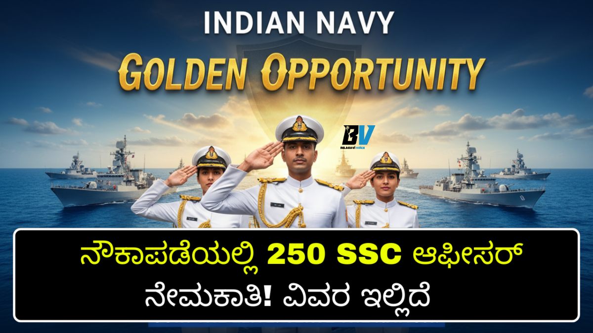 ಭಾರತೀಯ ನೌಕಾಪಡೆಯ ನೇಮಕಾತಿ 2026 ಸುವರ್ಣಾವಕಾಶ! 250ಕ್ಕೂ ಹೆಚ್ಚು SSC ಹುದ್ದೆಗಳಿಗೆ ಅರ್ಜಿ ಆಹ್ವಾನ