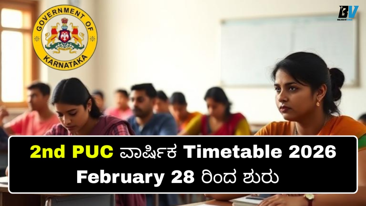 2nd ಪಿಯುಸಿ 2026 ವಾರ್ಷಿಕ ಪರೀಕ್ಷೆಯ ಅಂತಿಮ ವೇಳಾಪಟ್ಟಿ ಪ್ರಕಟ! ಯಾವತ್ತು ಯಾವ ಪರೀಕ್ಷೆ? ಇಲ್ಲಿದೆ ನೋಡಿ.