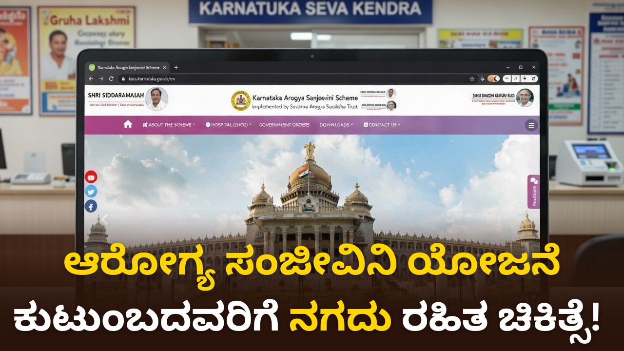 ಕರ್ನಾಟಕ ಆರೋಗ್ಯ ಸಂಜೀವಿನಿ 2026: ಕರ್ನಾಟಕ ಸರ್ಕಾರಿ ನೌಕರರಿಗೆ ಉಚಿತ ಚಿಕಿತ್ಸೆ, Zero ಬಿಲ್!