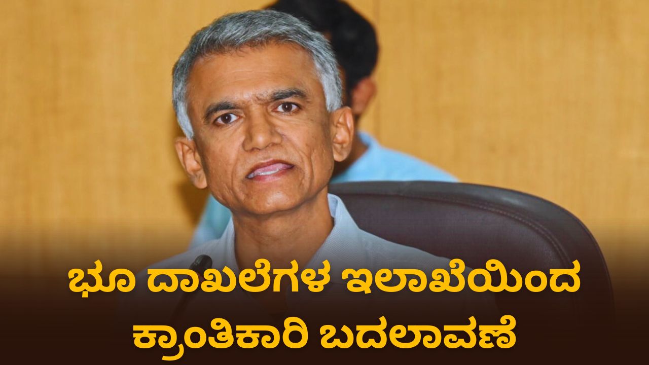 ರೈತರಿಗೆ ಬಂತು ಭರ್ಜರಿ ಸಿಹಿ ಸುದ್ದಿ! ಭೂಮಿ ಖಾತೆ ಬದಲಾವಣೆ ಇನ್ನು ಆಟೋಮ್ಯಾಟಿಕ್ - Krishna byre gowda