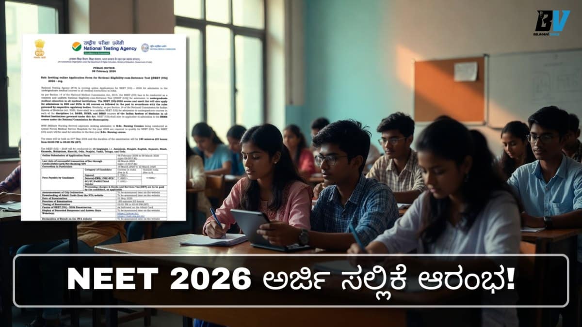 NEET 2026 ಅರ್ಜಿ ಸಲ್ಲಿಕೆ ಆರಂಭ! ಪ್ರಮುಖ ದಿನಾಂಕಗಳು ಮತ್ತು ಹೊಸ ನಿಯಮಗಳೇನು? ವಿವರ ಇಲ್ಲಿದೆ.