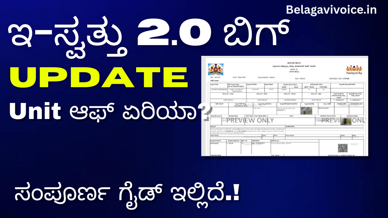 ಇ-ಸ್ವತ್ತು 2.0 ಬಿಗ್ ಅಪ್ಡೇಟ್: ಗ್ರಾಮ ಪಂಚಾಯಿತಿ ಆಸ್ತಿ ವಿಸ್ತೀರ್ಣ ನಮೂದಿಗೆ ಬಂತು ಹೊಸ ಆಯ್ಕೆ!