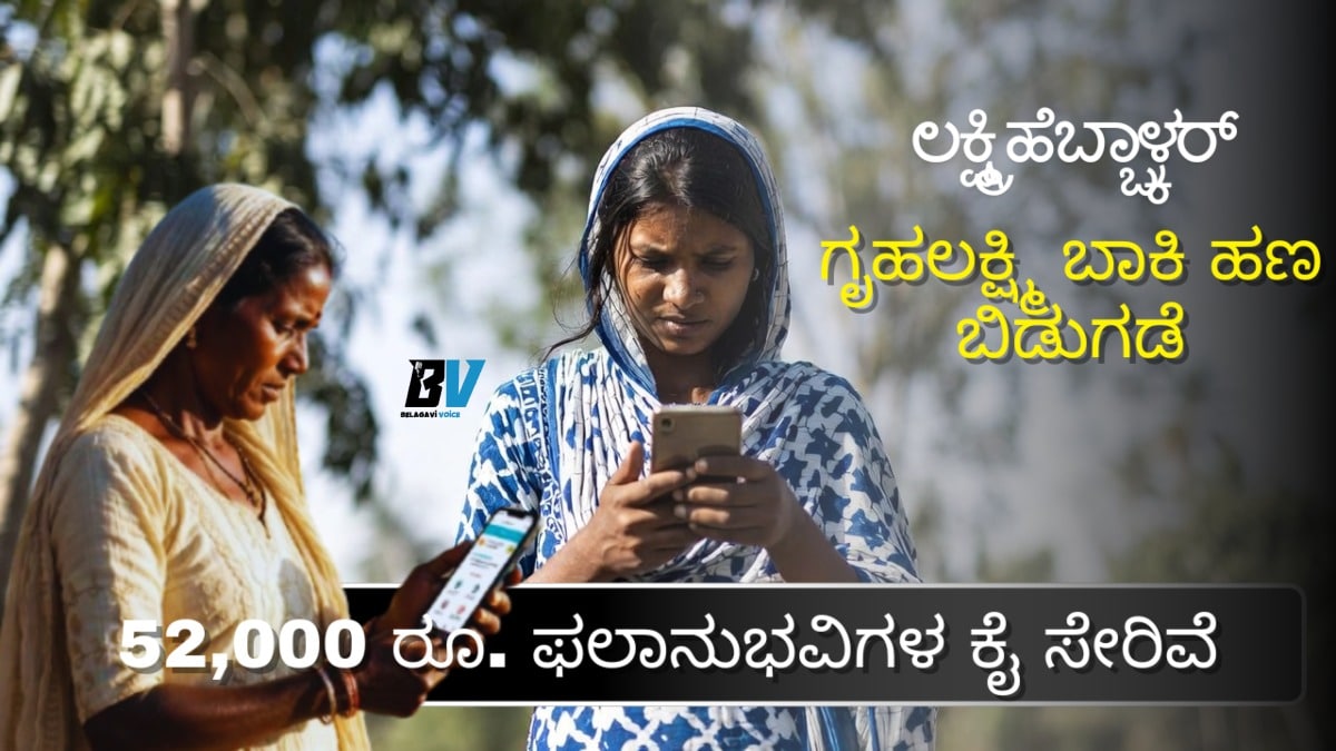 ಗೃಹಲಕ್ಷ್ಮಿ ಬಾಕಿ 52,000 ರೂ. ಹಣ ಬಂದಿದೆಯೇ? ಸಚಿವೆ ಲಕ್ಷ್ಮಿ ಹೆಬ್ಬಾಳ್ಕರ್ ನೀಡಿದ ಹೊಸ ಅಪ್ಡೇಟ್ ಇಲ್ಲಿದೆ