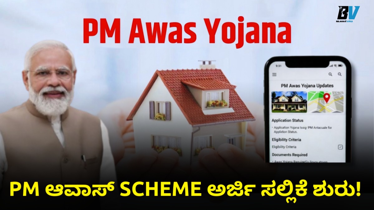 ಬೆಂಗಳೂರಿನಲ್ಲಿ ಸ್ವಂತ ಮನೆ ಬೇಕೇ? ಪ್ರಧಾನ ಮಂತ್ರಿ ಆವಾಸ್ ಯೋಜನೆ ಅಡಿ ಅರ್ಜಿ ಸಲ್ಲಿಸಿ