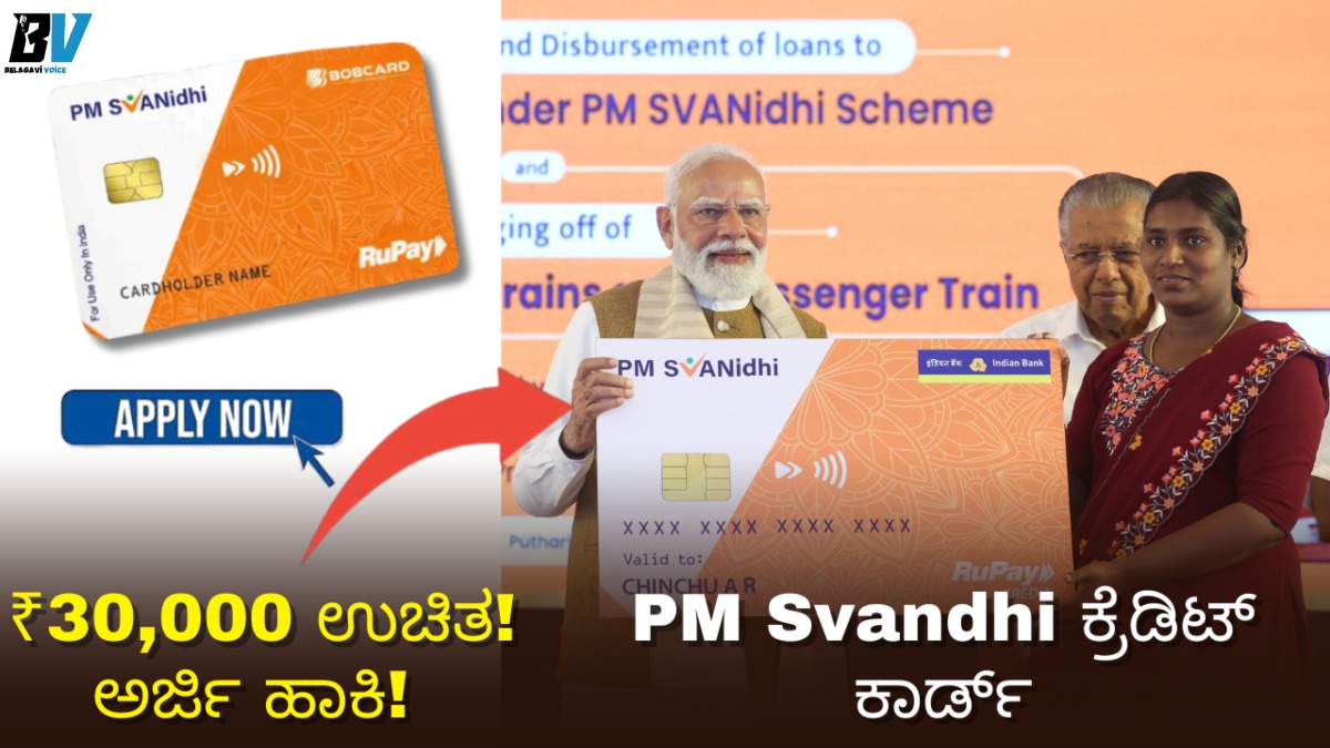 PM Svandhi ಕ್ರೆಡಿಟ್ ಕಾರ್ಡ್: ಬೀದಿ ವ್ಯಾಪಾರಿಗಳಿಗೆ ₹30,000 ಉಚಿತ! ಅರ್ಜಿ ಹಾಕಿ!