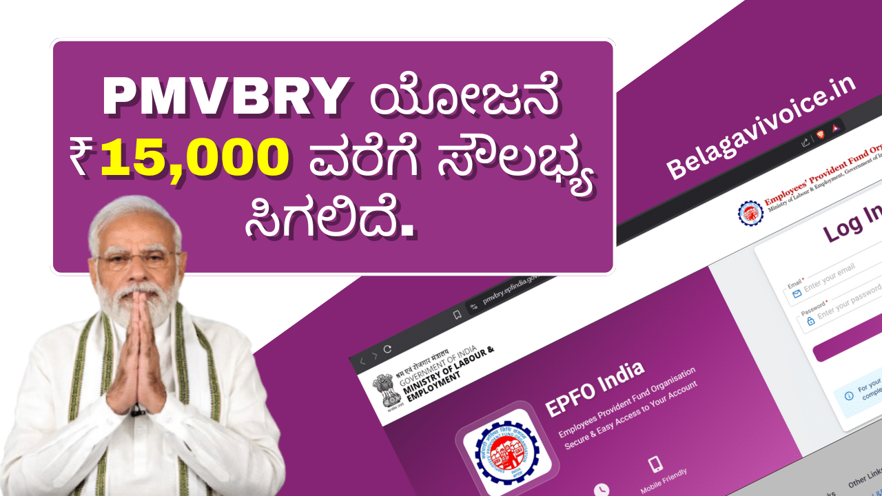 PMVBRY ಯೋಜನೆ: PF ಹಣದ ಜೊತೆಗೆ ಸರ್ಕಾರದ ಈ ಸೌಲಭ್ಯ ನಿಮಗೂ ಸಿಗುತ್ತಾ? ಯಾರು ಅರ್ಹರು ಮತ್ತು ಲಾಭಗಳೇನು?