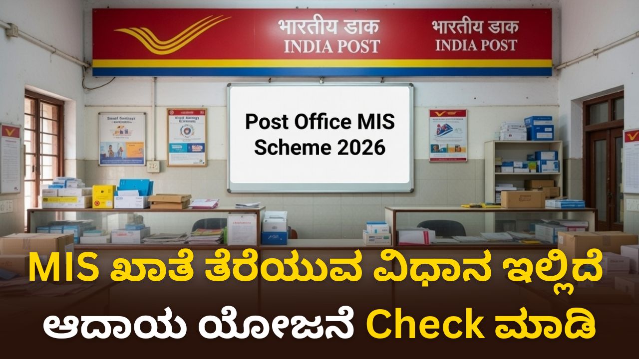 Post Office MIS Scheme 2026: ನಿವೃತ್ತರು ಮತ್ತು ಗೃಹಿಣಿಯರಿಗೆ ಭರ್ಜರಿ ಅವಕಾಶ! ಇಲ್ಲಿದೆ ಕ್ಯಾಲ್ಕುಲೇಟರ್ ವಿವರ.