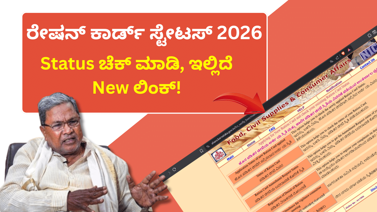 ರೇಷನ್ ಕಾರ್ಡ್ ಸ್ಟೇಟಸ್ 2026: ನಿಮ್ಮ ಮೊಬೈಲ್ನಲ್ಲೇ ರೇಷನ್ ಕಾರ್ಡ್ ಸ್ಥಿತಿ ಚೆಕ್ ಮಾಡಿ; ಇಲ್ಲಿದೆ ಲಿಂಕ್!