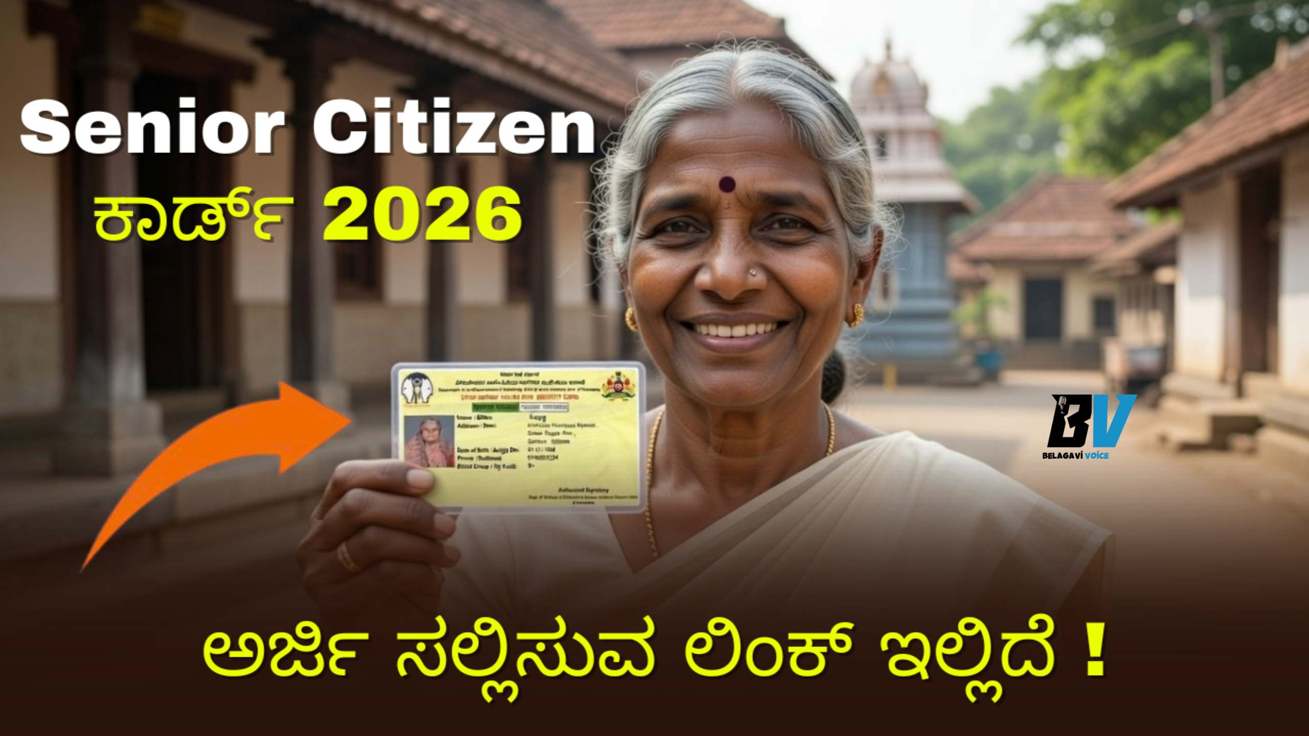 Senior Citizen ಕಾರ್ಡ್ 2026: ಅರ್ಜಿ ಸಲ್ಲಿಸುವುದು ಹೇಗೆ? ಅರ್ಹತೆ ಮತ್ತು ಬೇಕಾಗುವ ದಾಖಲೆಗಳ ಮಾಹಿತಿ ಇಲ್ಲಿದೆ