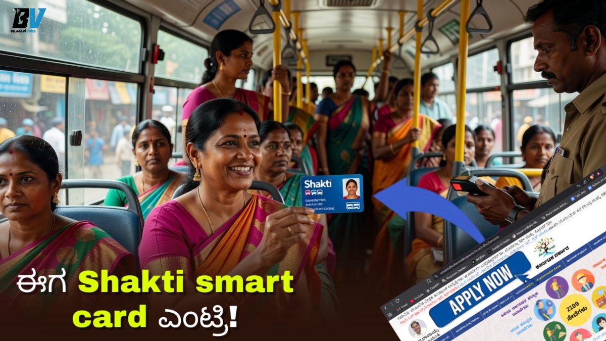 ಶಕ್ತಿ ಯೋಜನೆ ಬಿಗ್ ಅಪ್ಡೇಟ್: ಇನ್ಮುಂದೆ ಆಧಾರ್ ಕಾರ್ಡ್ ಬೇಕಿಲ್ಲ! 'ಶಕ್ತಿ ಸ್ಮಾರ್ಟ್ ಕಾರ್ಡ್' ಕಡ್ಡಾಯ.