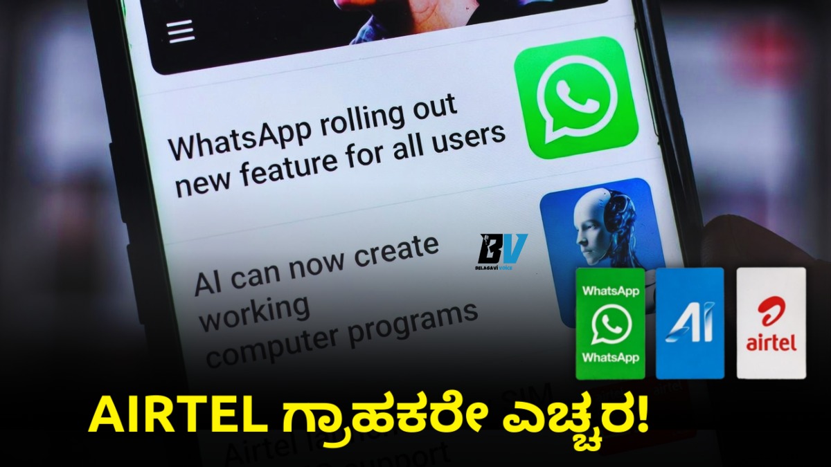 Airtel ಗ್ರಾಹಕರೇ ಎಚ್ಚರ! ವಾಟ್ಸಾಪ್ ಮತ್ತು ಎಐ ಲೋಕದಲ್ಲಿ ಆಗಿರೋ ಈ ಬದಲಾವಣೆಗಳು ನಿಮ್ಗೆ ಗೊತ್ತಾ?