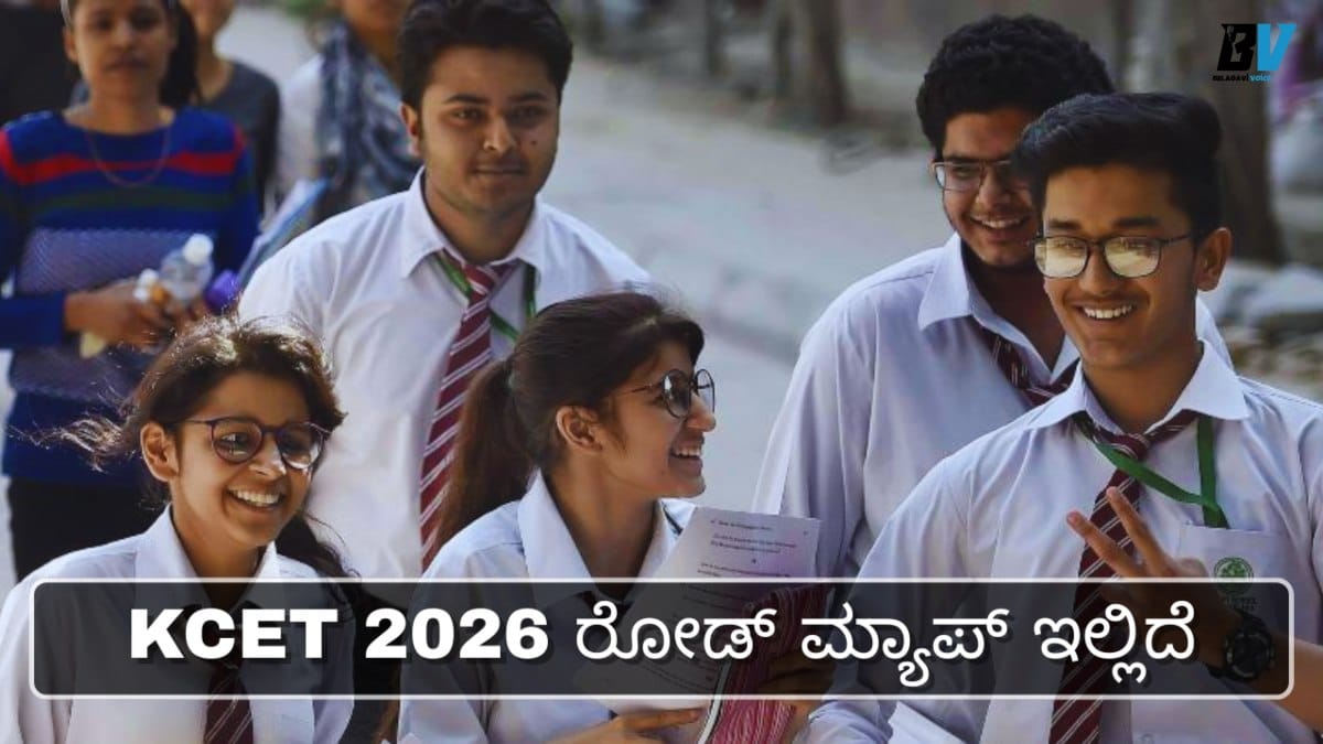 KCET 2026: ಅರ್ಜಿ ಸಲ್ಲಿಸಿದ ನಂತರದ ಪ್ರಮುಖ ಹಂತಗಳಿವು! ಅಡ್ಮಿಷನ್ ವರೆಗಿನ ಕಂಪ್ಲೀಟ್ ರೋಡ್ ಮ್ಯಾಪ್ ಇಲ್ಲಿದೆ