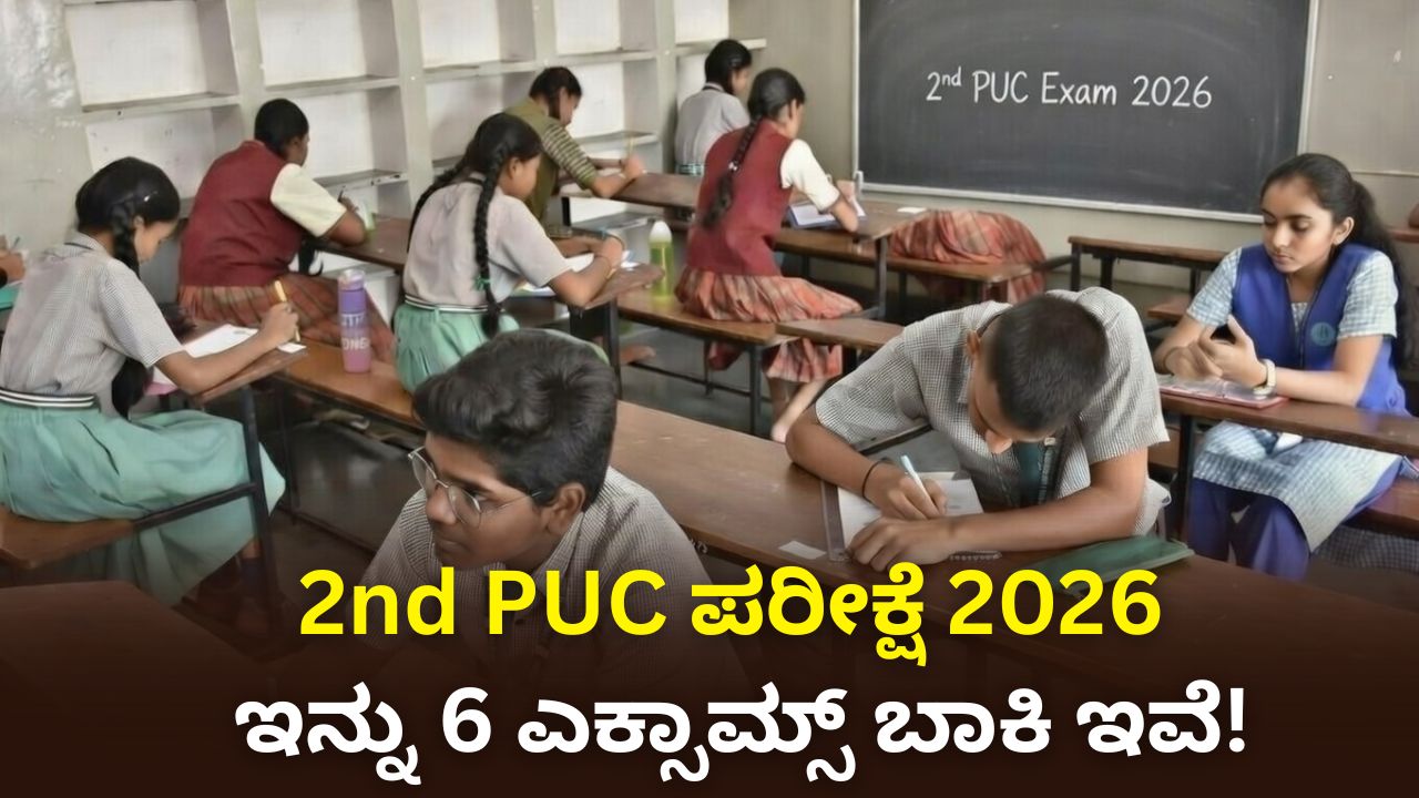 2nd PUC ಪರೀಕ್ಷೆ2026: 6 ಎಕ್ಸಾಮ್ ಬಾಕಿ, ಟೈಮ್ ಮ್ಯಾನೇಜ್ ಮಾಡೋದು ಹೇಗೆ? ಇಲ್ಲಿದೆ ಮಾಹಿತಿ