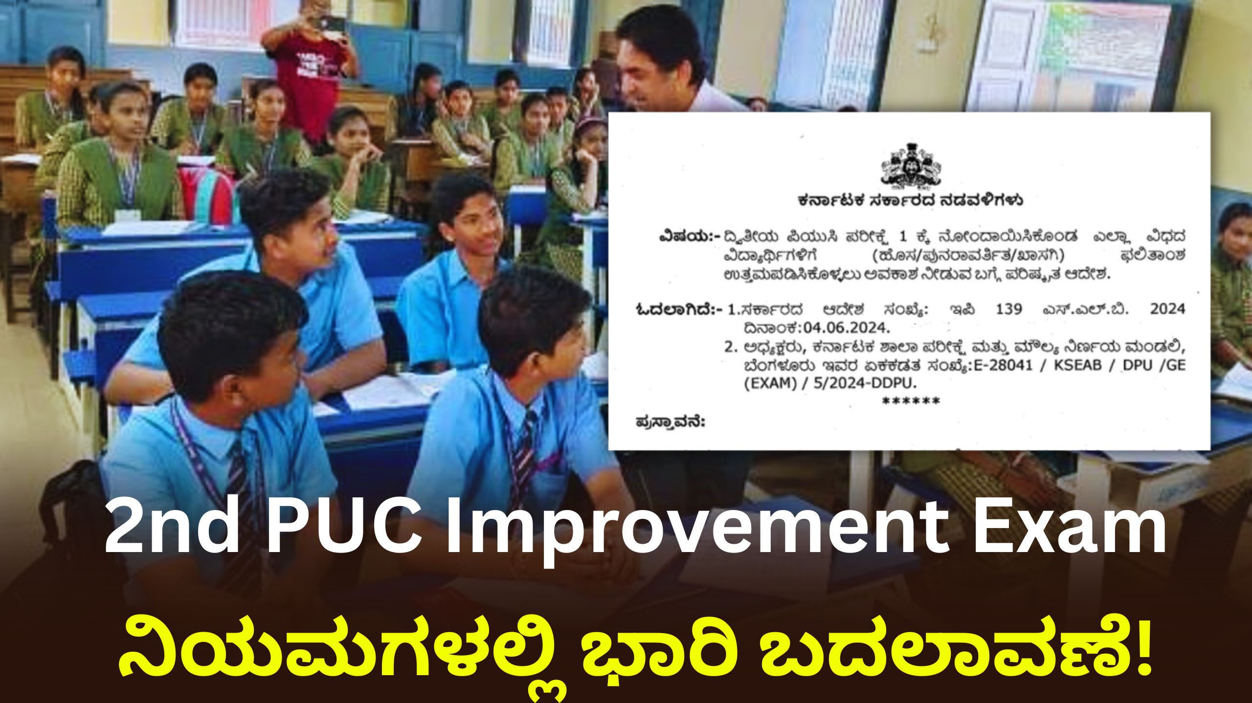 ಕರ್ನಾಟಕ 2nd PUC Improvement Exam 2026