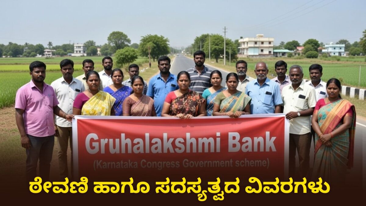 Gruhalakshmi Bank ಠೇವಣಿ ಹಾಗೂ ಸದಸ್ಯತ್ವದ ವಿವರಗಳು