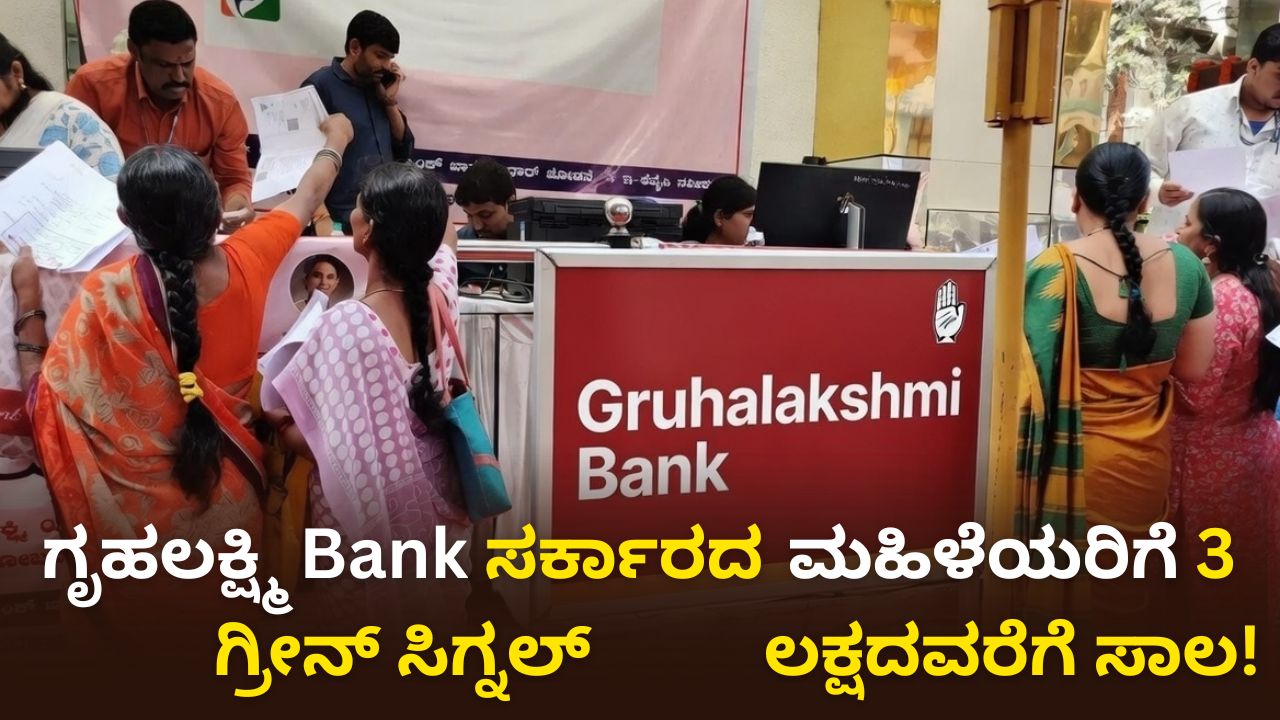 Gruhalakshmi Bank ಸರ್ಕಾರದ ಗ್ರೀನ್ ಸಿಗ್ನಲ್: ಮಹಿಳೆಯರಿಗೆ ಸಿಗಲಿದೆ 30 ಸಾವಿರದಿಂದ 3 ಲಕ್ಷದವರೆಗೆ ಸಾಲ!