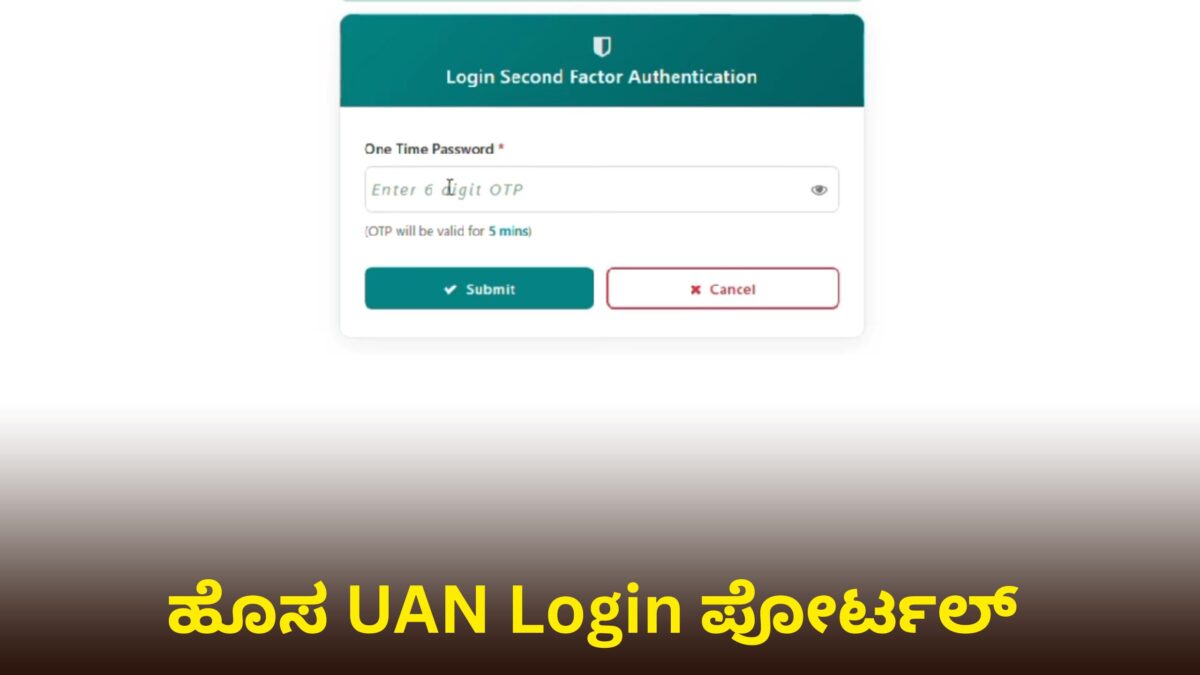 New UAN Login ಪ್ರಕ್ರಿಯೆ ಮತ್ತು ಹೊಸ ಸುರಕ್ಷತೆ