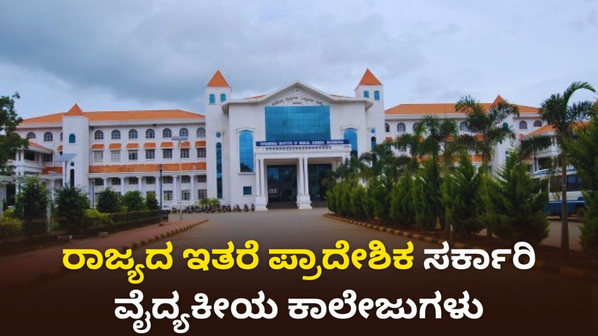 ರಾಜ್ಯದ ಇತರೆ ಪ್ರಾದೇಶಿಕ ಸರ್ಕಾರಿ ವೈದ್ಯಕೀಯ ಕಾಲೇಜುಗಳು