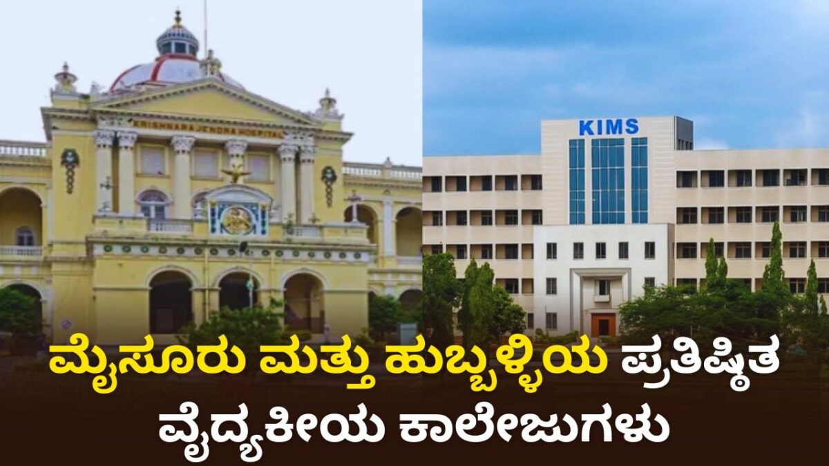 ಮೈಸೂರು ಮತ್ತು ಹುಬ್ಬಳ್ಳಿಯ ಪ್ರತಿಷ್ಠಿತ ವೈದ್ಯಕೀಯ ಕಾಲೇಜುಗಳು