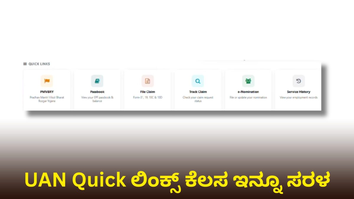 UAN Quick ಲಿಂಕ್ಸ್ ಕೆಲಸ ಇನ್ನೂ ಸರಳ