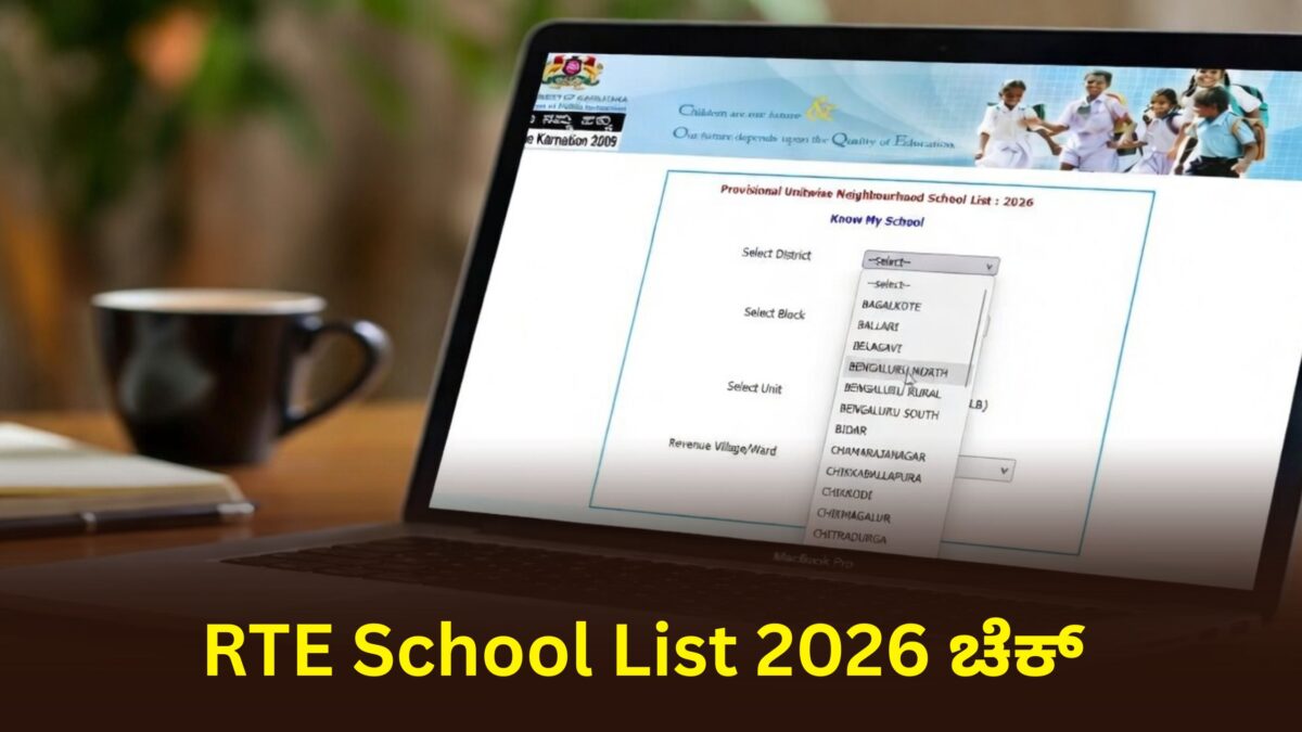RTE School List ಚೆಕ್ ಮಾಡೋದು ಹೇಗೆ? - ಮೊದಲ ಹೆಜ್ಜೆ