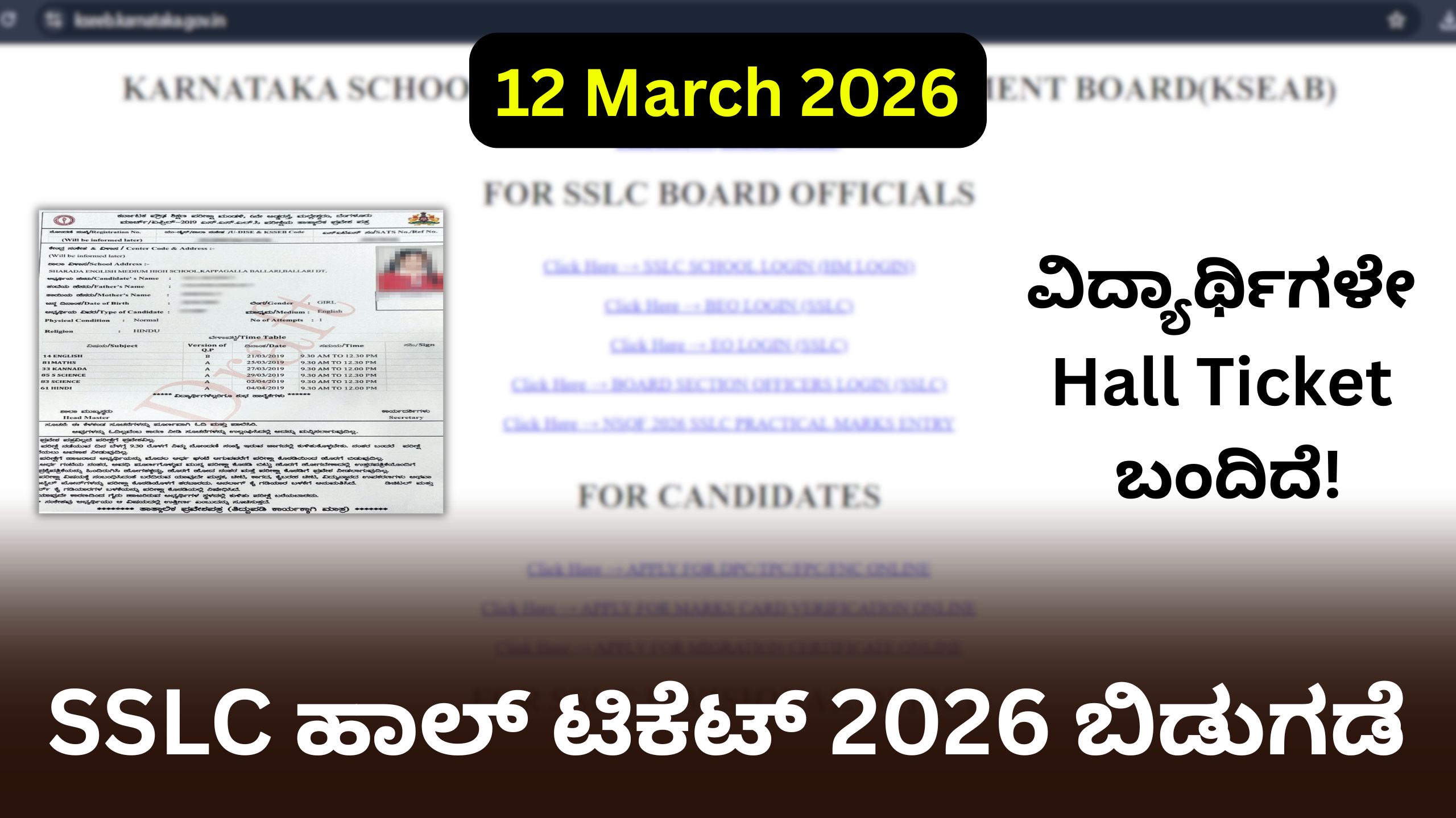 SSLC ಹಾಲ್ ಟಿಕೆಟ್ 2026: ಶಾಲೆಗಳಿಂದ ಪೋಷಕರಿಗೆ SMS ಅಲರ್ಟ್