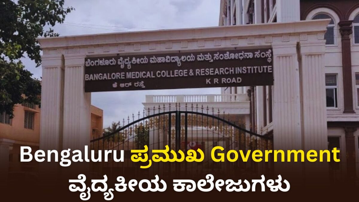 Bengaluru ಪ್ರಮುಖ Government ವೈದ್ಯಕೀಯ ಕಾಲೇಜುಗಳು